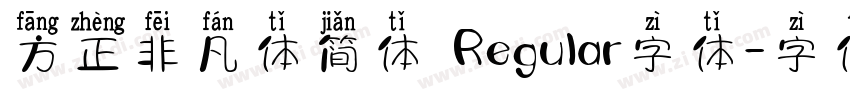 方正非凡体简体 Regular字体字体转换